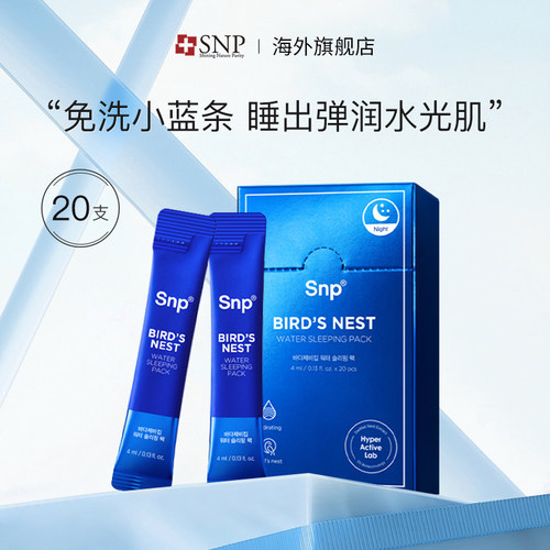 SNP燕窝精华睡眠面膜熬夜必备