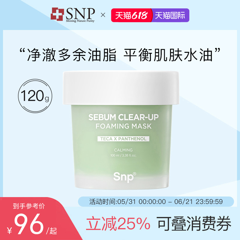 SNP爱神菲清洁皮脂泡沫面膜100ml*罐 控油清洁紧致舒缓敏感洁面