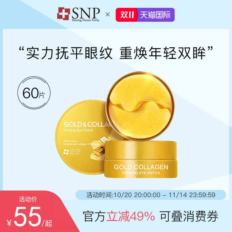 SNP黄金胶原蛋白眼膜60片/罐 韩国进口紧致保湿舒缓滋养调理眼纹