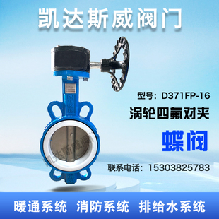 D371F 涡轮手柄对夹蝶阀四氟304不锈钢球板DN40 100