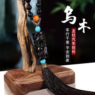 适用路虎宝马汽车挂件车载后视镜车内乌木龙柱吊坠挂饰品