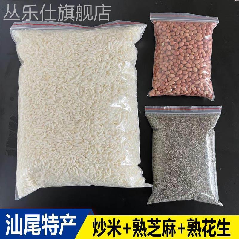 炒米熟花生熟芝麻套餐各1斤汕尾特产海陆丰擂茶配料油茶咸茶原味