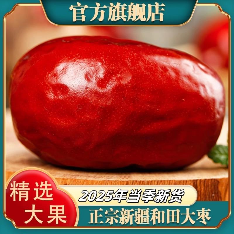 特级新疆和田大枣2025新货官方旗舰店正骏枣宗特产一级红枣子干货
