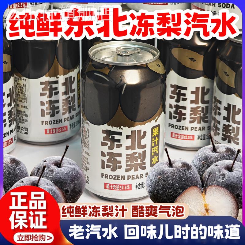 正宗东北冻梨汽水果味气泡水果香清爽口感0糖0脂胖东来官方旗舰店