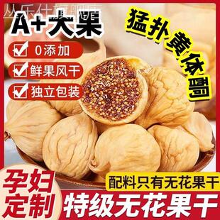 无花果干非新疆官方旗舰店黄体酮特煲汤级无蔗糖优质下即泡水零食