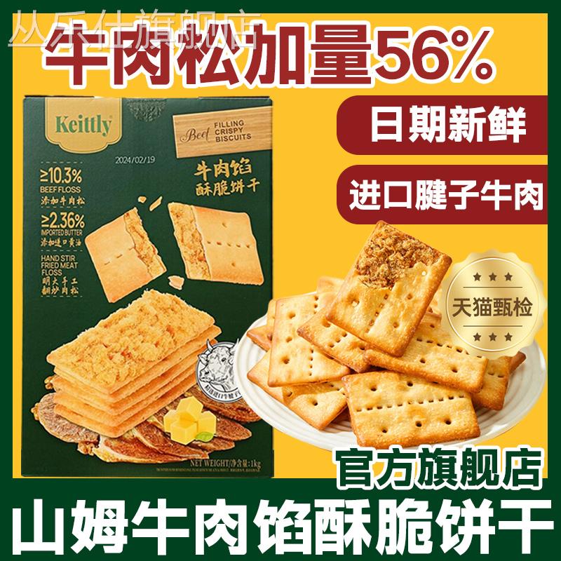 正品keittly牛肉馅酥脆饼干会员超市肉松休闲零食官方旗舰店
