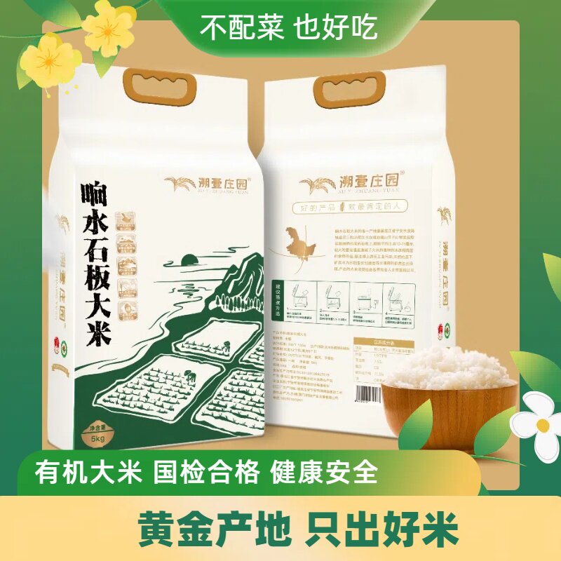 响水石板大米 有机大米 营养健康 国家地理标志产品 产地直发