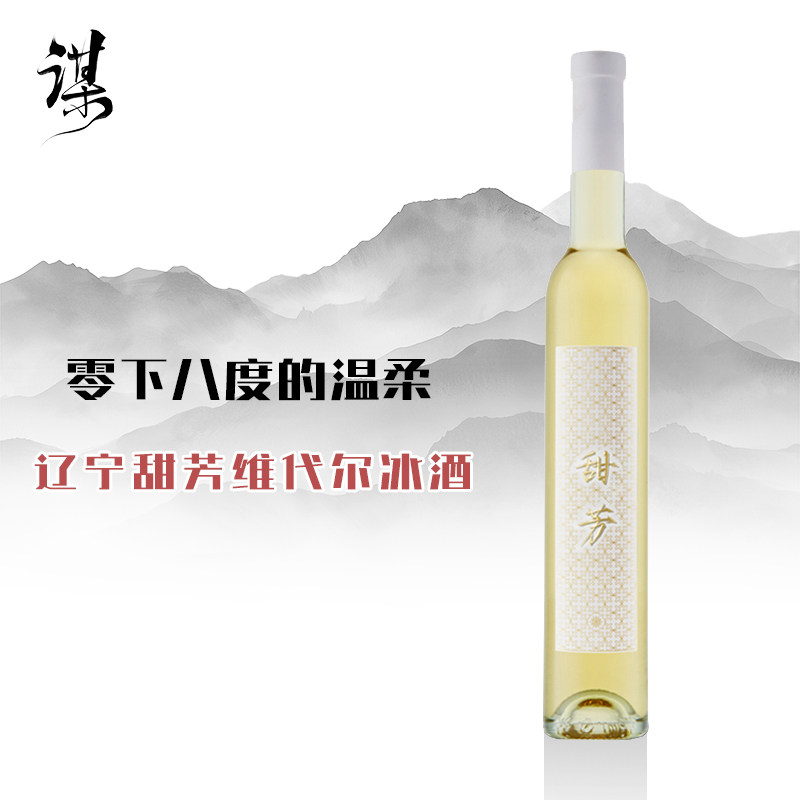 零下八度的温柔 中国辽宁国产甜芳维代尔冰酒甜酒冰白葡萄酒375ml