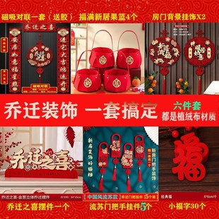 饰品客厅入户门整套摆件对联搬家入宅仪式 乔迁之喜新居布置装 用品