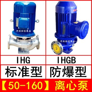 IHGB防爆化工离心泵 IHG50 160立式 不锈钢管道泵增压泵 耐腐蚀