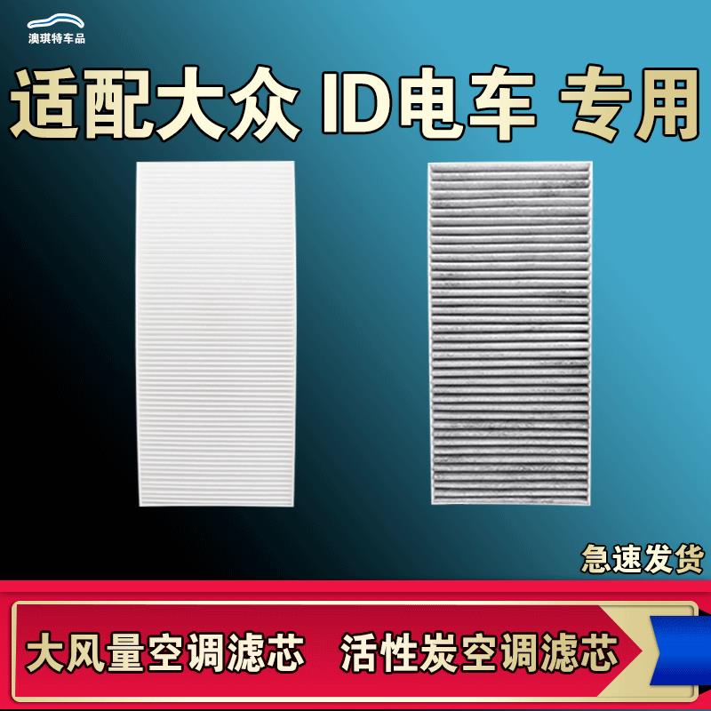 适配一汽大众ID3 ID4 ID6 X ID7 CROZZ空调滤芯空气格原厂清器