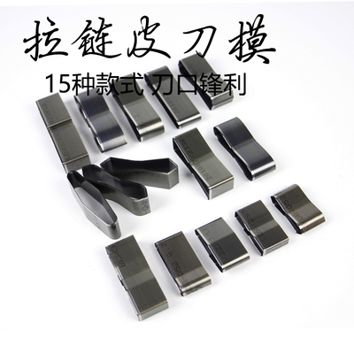 耳仔刀模冲 手工皮革DIY工y具 背带头耳朵模具刀 拉链头刀斩