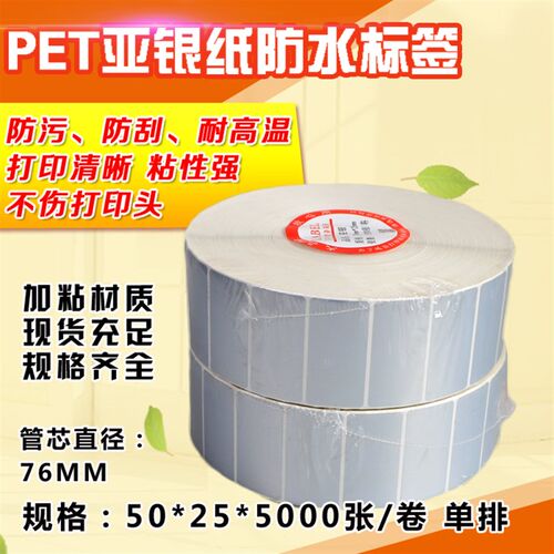 亚银纸pet不干胶标签打印纸t50*25*5000张/卷空白防水防刮条码纸