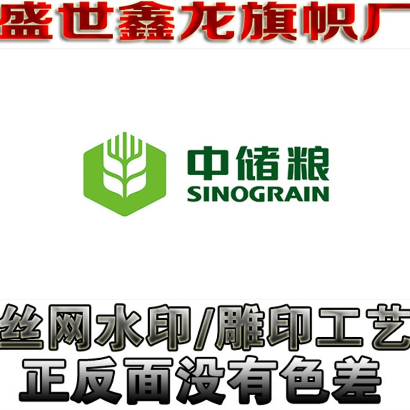 中储粮集团c公司旗帜定做/分散水印拔染雕印双面透旗子订做广告旗