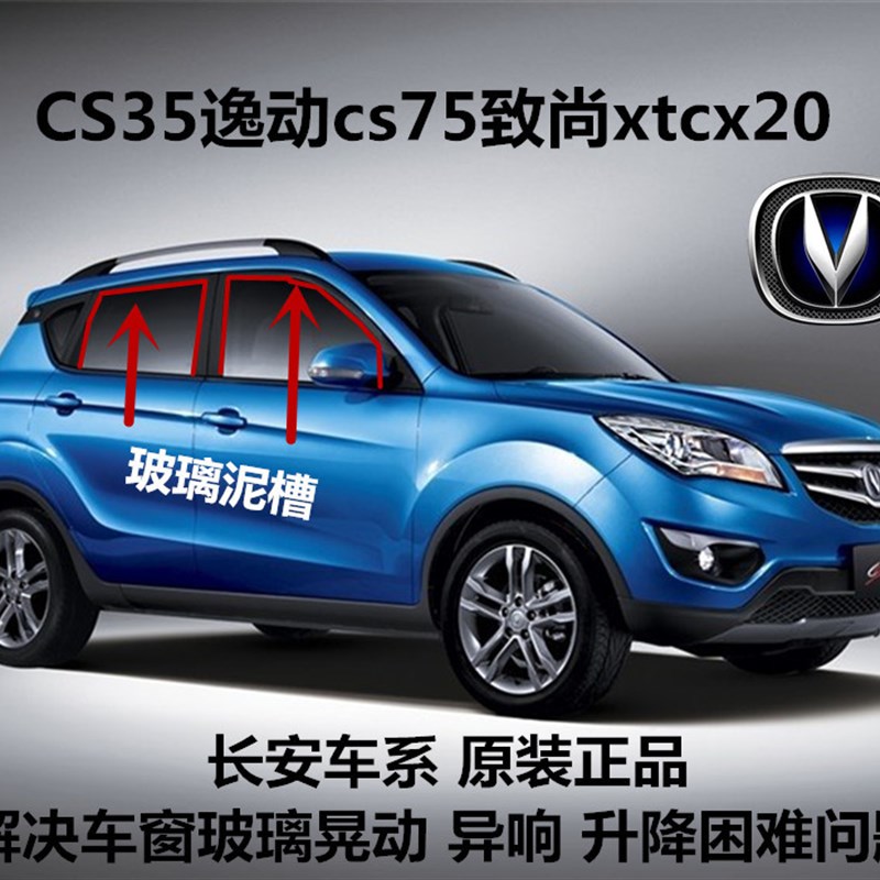 适配长安CS35逸动cs75致尚xtBcx20车门玻璃泥槽车窗密封防水胶条