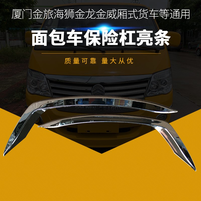 前保险杠车身饰条电镀饰条厦门金A旅金龙面包车海狮保险杠前保亮