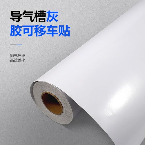 PVC导气槽可移灰胶车贴 导气槽车身F贴汽车贴广告材料车贴压纹车