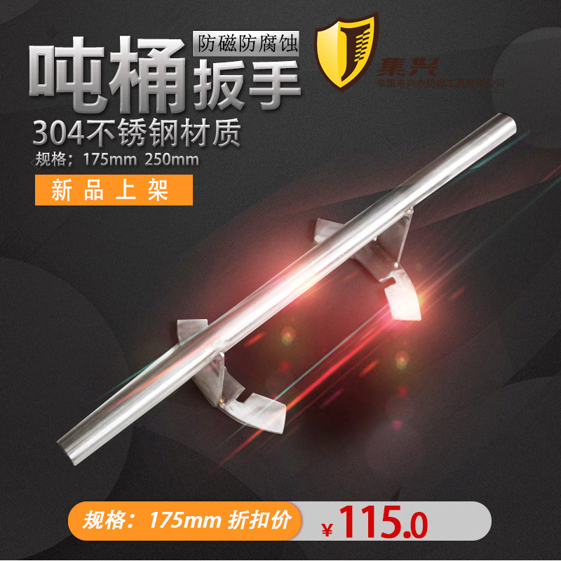 不锈钢吨桶扳手175mm25x0mm盖子扳手开盖器拧盖器开桶器扭盖扳