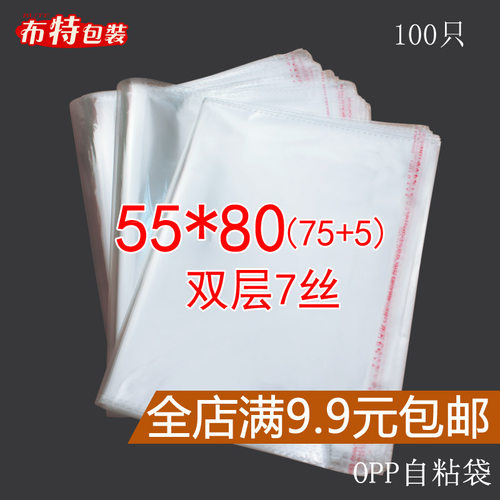 OPP不干胶自粘袋 塑料袋 透明包w装袋 服装 双层7丝 55*80cm 100