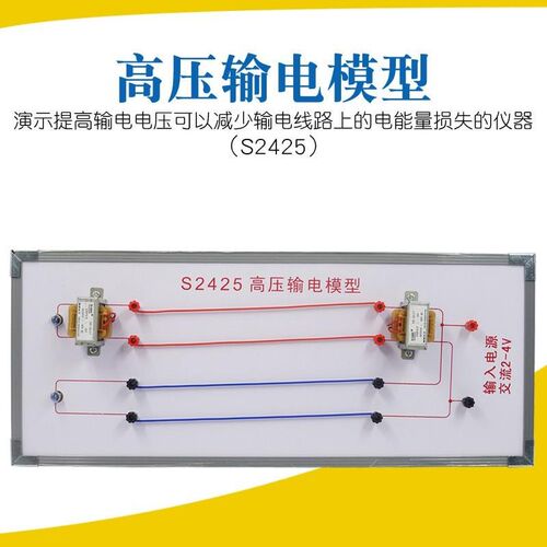 高压输电模型 S2425 高中物理电学原理 电学实R验演示 教学仪器材