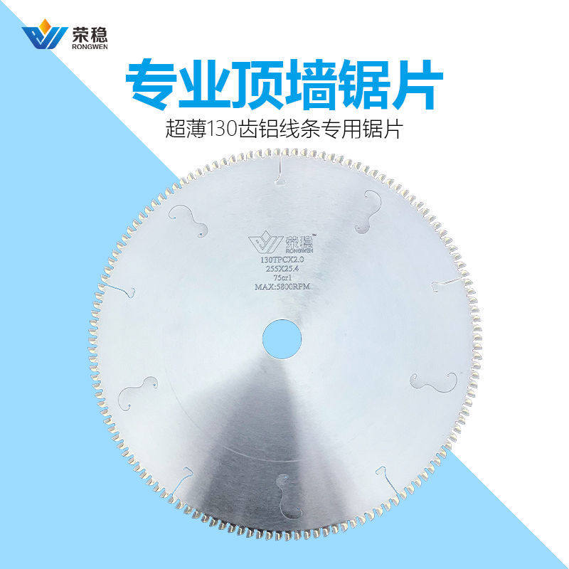 荣稳10寸130齿集成吊顶铝合y金边角线铝线条专用锯片不打料梯平齿
