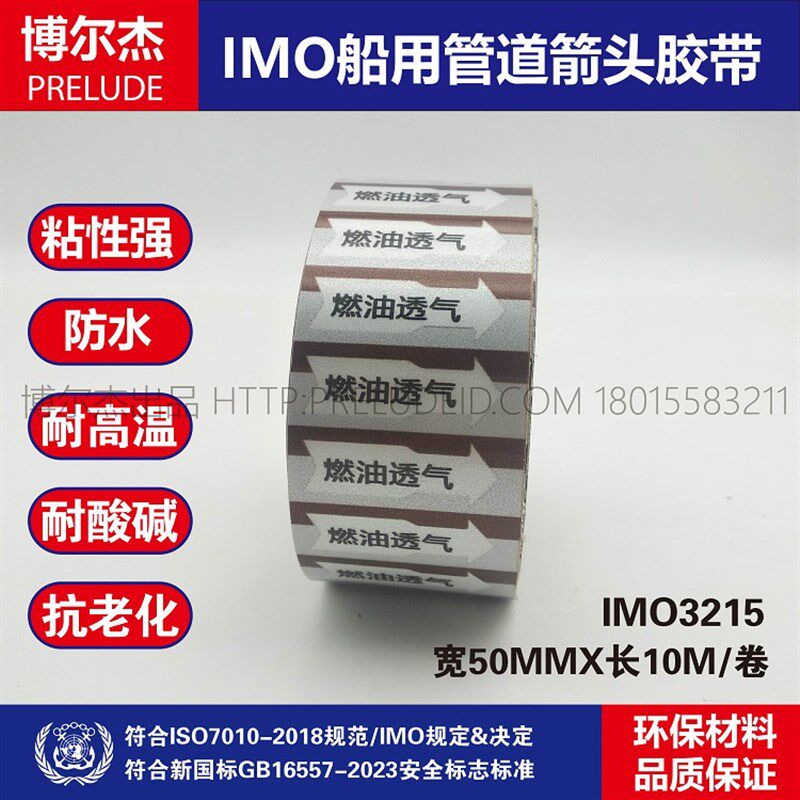 IMO3215-船用管道s箭头标识胶带中文 燃油透气 管路指示标贴