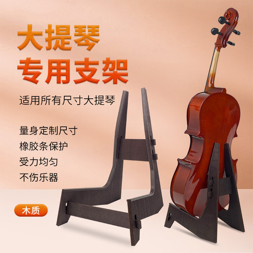 大提琴立式专用支架n家用落地便携式架子可拆卸可定制放置木质架