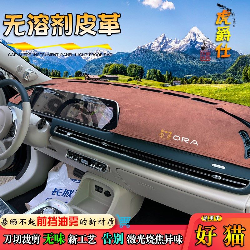 汽车避光垫适用于j20-24款欧拉好猫仪表台GT皮革改装防晒绒遮阳挡