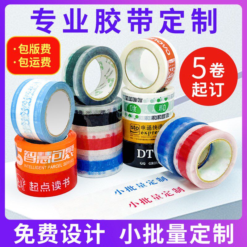 透明胶带定制logo印字公司二维B码小批量快递打包封箱胶带纸订做