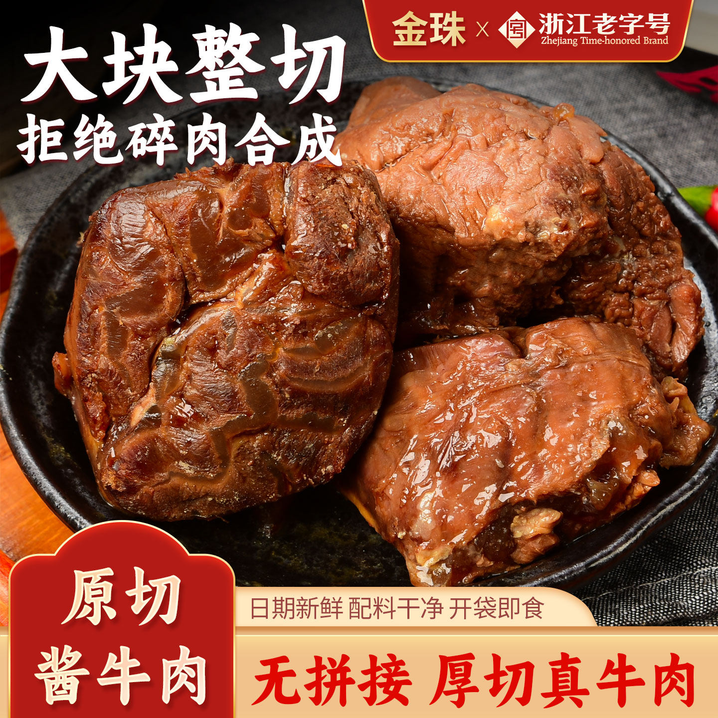 金珠酱卤牛肉零食下酒菜开袋即食熟食真空五香卤味熟食成品菜健身