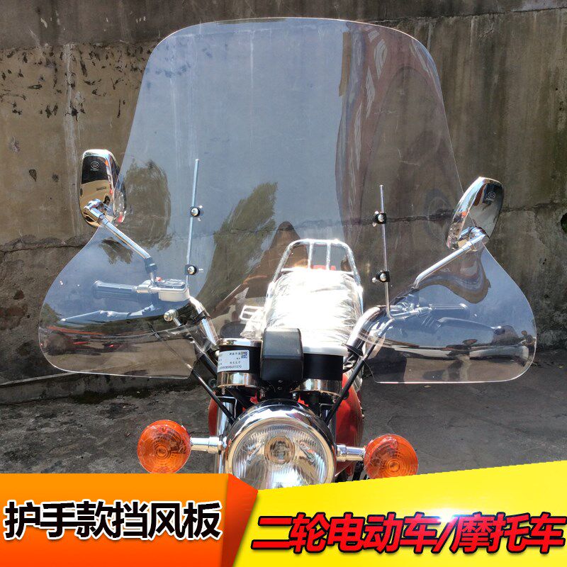 二轮摩托车前挡风板电动车踏w板车三轮车前挡风玻璃护手款挡雨板