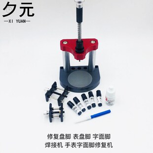手表字面脚修复机 修复盘脚  表盘脚  字M面脚 粘焊接机 修表工具