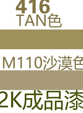 m110模型漆水金属塑料尼龙w模型漆水沙漠色/416 TAN色模型漆