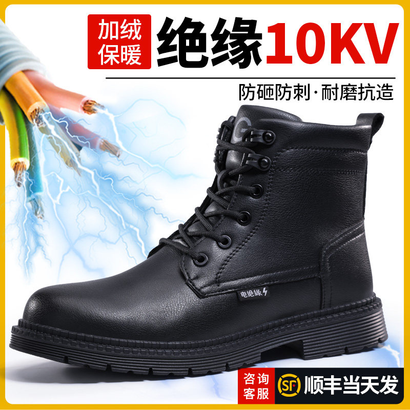 劳保鞋男款高筒绝缘10pKV防砸防刺穿冬季钢头钢板老保工作安全棉