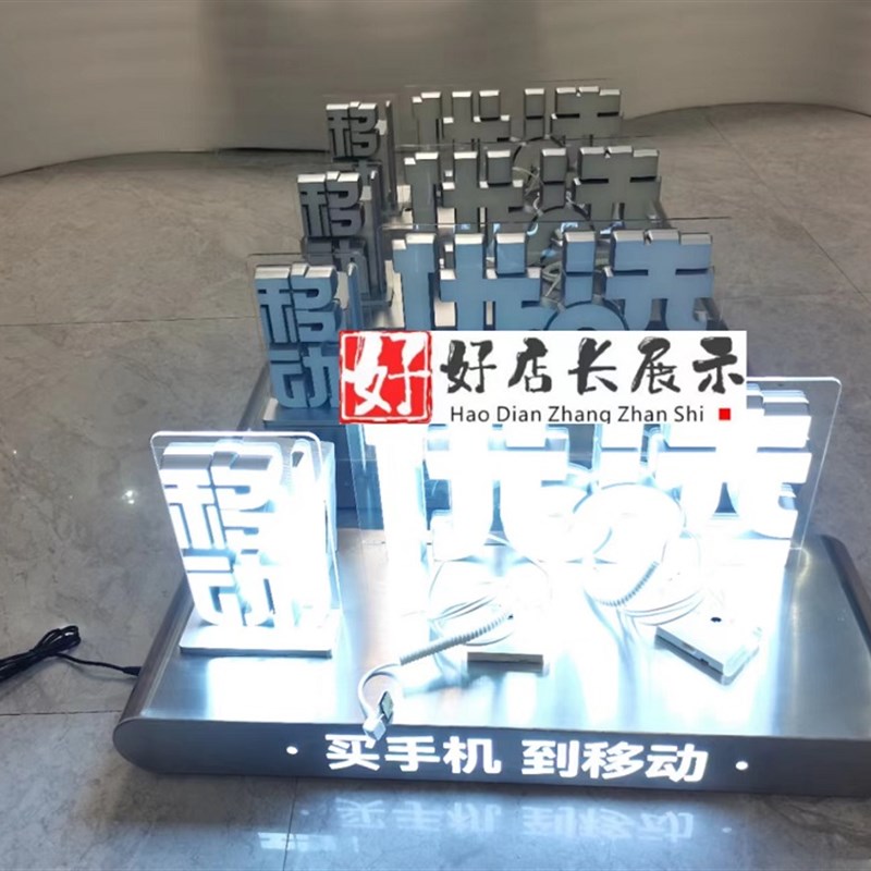 移动优选桌面发光字移动优选台面发光字移动优选体验台.面发光字