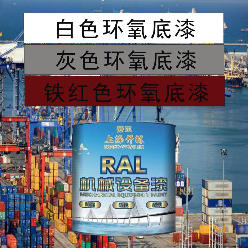 白色铁红色灰色m环氧底漆钢结构防锈漆工程防腐漆油漆