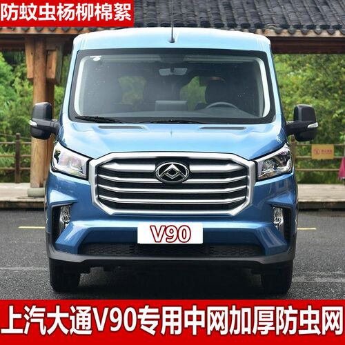 19-21款大通V90专用s汽车中网防虫网水箱防护网冷凝器防杨柳絮隐