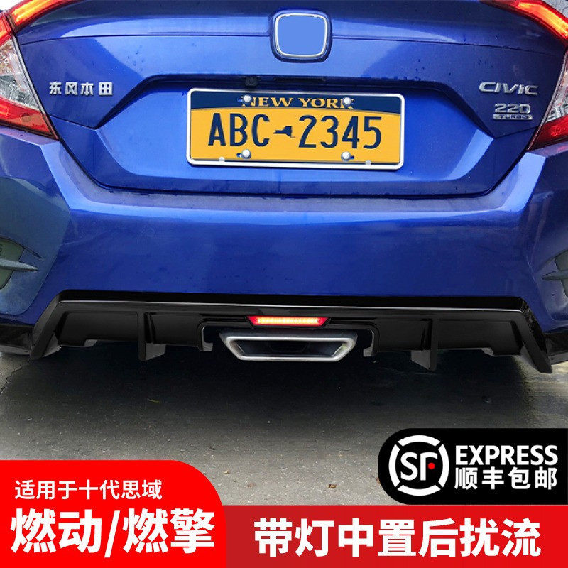 适用于十代思域燃动版o带灯后扰流板中出中置排气后唇包围包角改