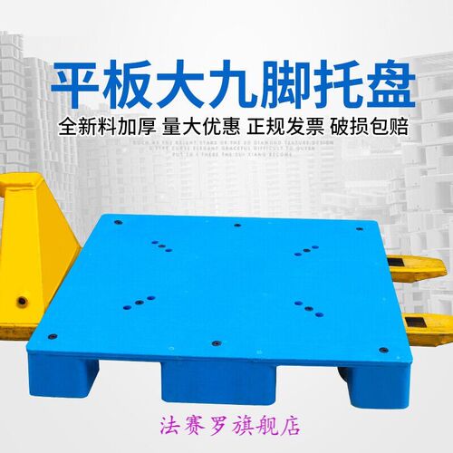 大平板九脚c1210叉车托盘塑料卡板超市地堆货架仓库地垫1.2*0.8米