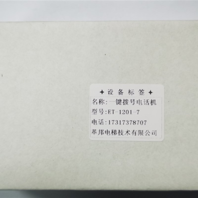 电梯配件-别墅电梯专用一键拔号电话L:ET-1201-7