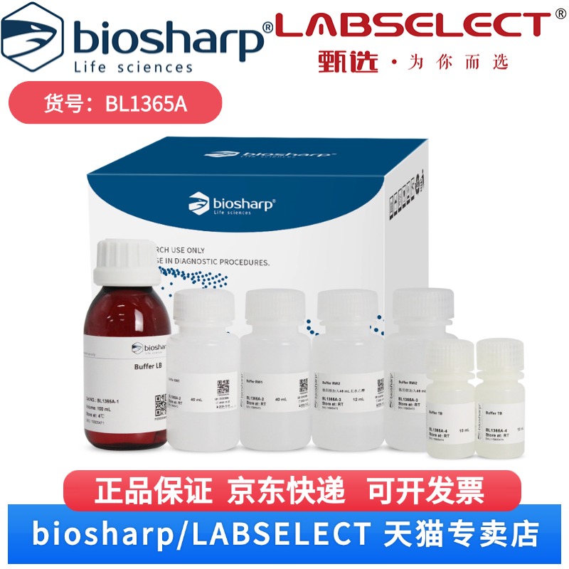 现货 总 RNA 提取试剂盒 BL1365A 100T Biosharp/白鲨 科研实验