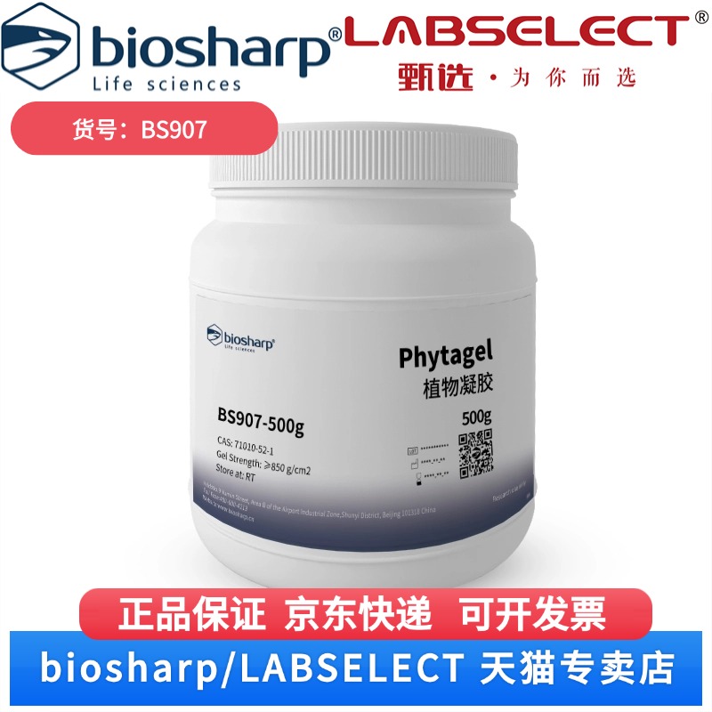 现货 植物凝胶/Phytagel BS907 100g 500g Biosharp/白鲨 科研实验