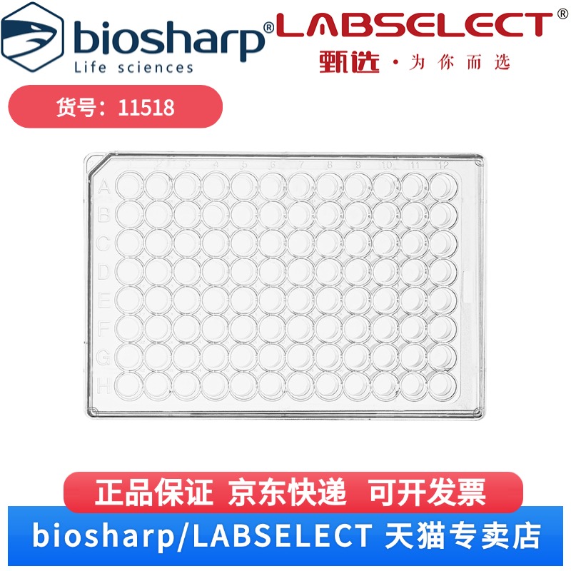 现货 96孔细胞培养板(超低吸附) 11518 1块/包,24块/箱 LABSELECT(甄选) 科研实验耗材