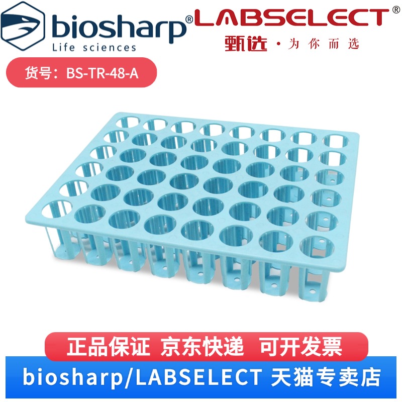 现货 48孔采样管试管架20-25mm BS-TR-48-A   48孔/个,16个/箱,4箱/层,3层/托 Biosharp/白鲨 科研实验