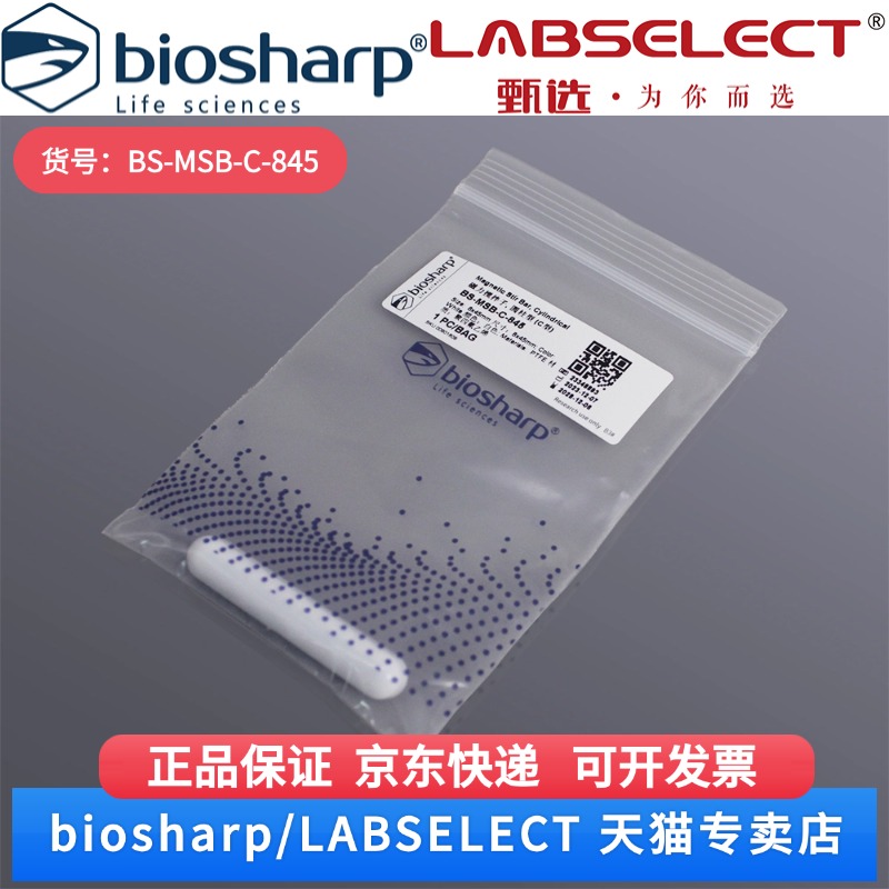 现货 磁力搅拌子 圆柱形(C型)8×45mm  BS-MSB-C-845 1个/袋 Biosharp/白鲨 科研实验