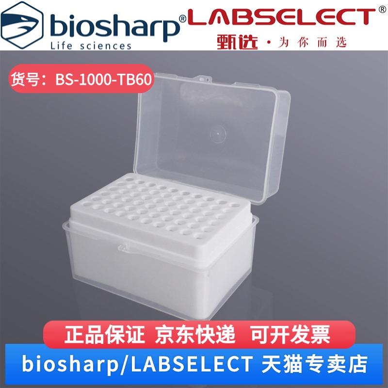 现货 1000ul吸头盒 BS-1000-TB60  60孔/个,50个/箱,8箱/层,3层/托 Biosharp/白鲨  科研实验