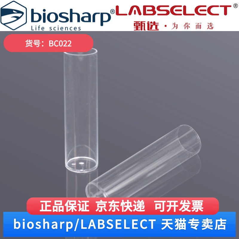 现货 果蝇管,PS,25×95mm,袋装 BC022 100个/包,8包/箱 Biosharp/白鲨 科研实验