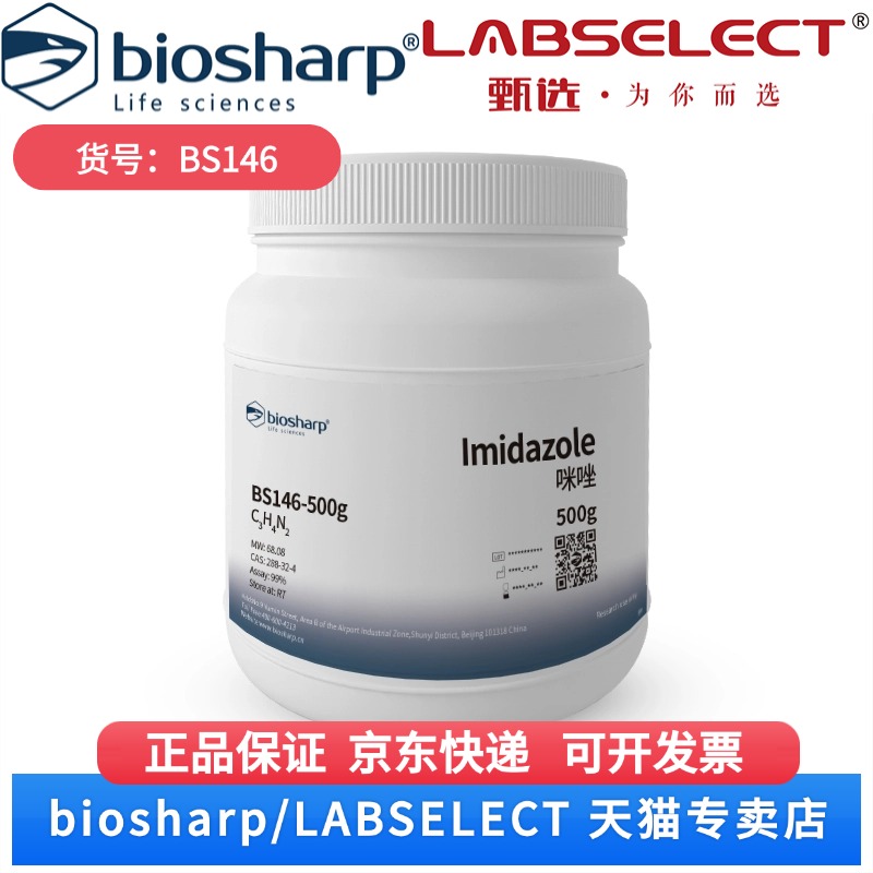 现货 咪唑Imidazole BS146 500g 25g 100g Biosharp/白鲨 科研实验