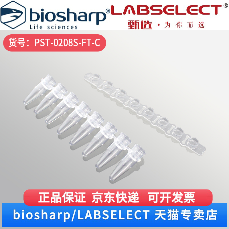 现货 0.2ml平盖八排管(含盖) PST-0208S-FT-C 6*50包/盒,5盒/箱 LABSELECT(甄选) 科研实验耗材