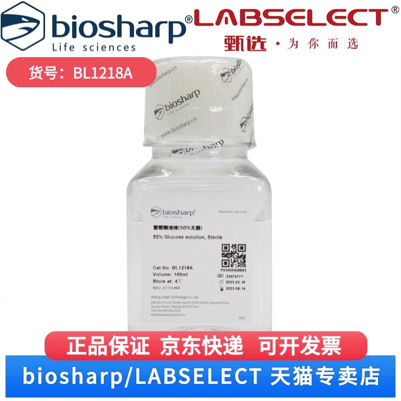 现货  葡萄糖溶液(50%，无菌) BL1218A 100ml Biosharp/白鲨 科研实验